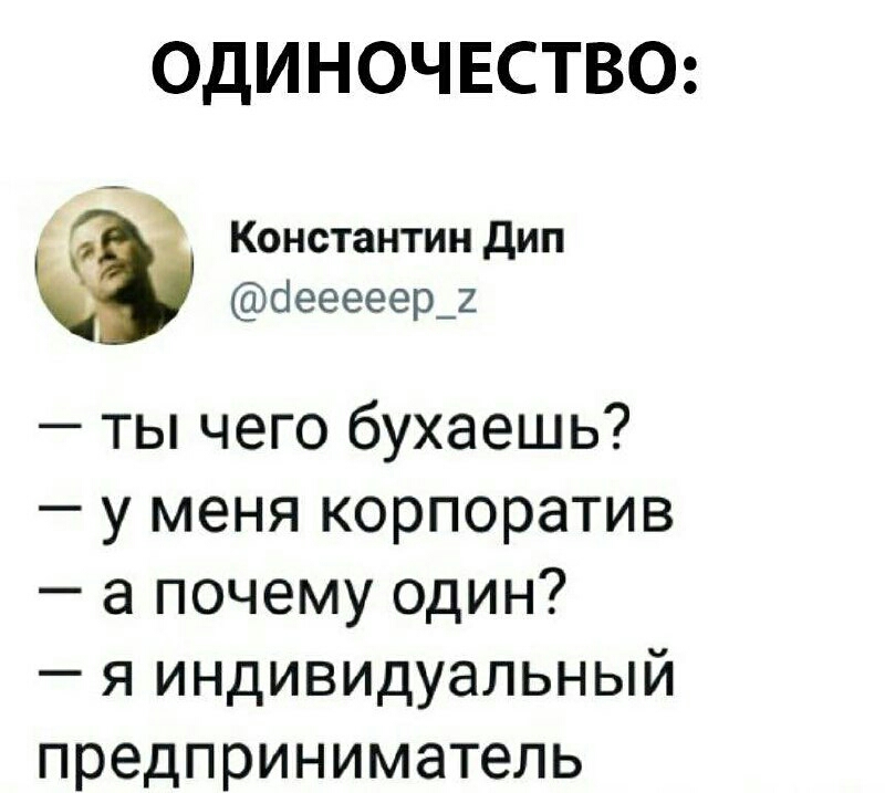 ОДИНОЧЕСТВО Константин дип сіееееер_2 ты чего бухаешь у меня корпоратив а почему один я индивидуальный предприниматель