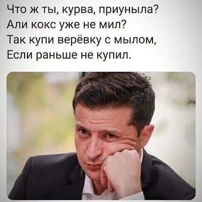 Что ж ты курва приуныла Али кокс уже не мил Так купи верёвку с мылом Если раньше не купил