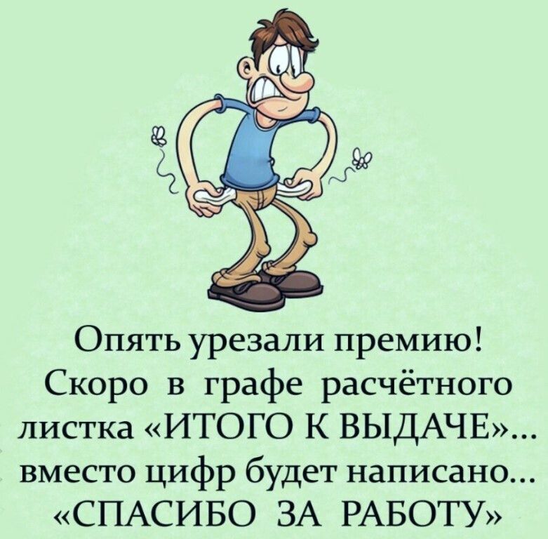 Опять урезали премию Скоро в графе расчётного листка ИТОГО К ВЫДАЧЕ вместо цифр будет написано СПАСИБО ЗА РАБОТУ