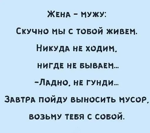 Жвнд мужу Скучно мы с товой живем НикУдА нЕ ходим НИГДЕ нв вывдвн ЛАдно н гунди ЗАВТРА пойду выносить мусор возьпу тввя с совой