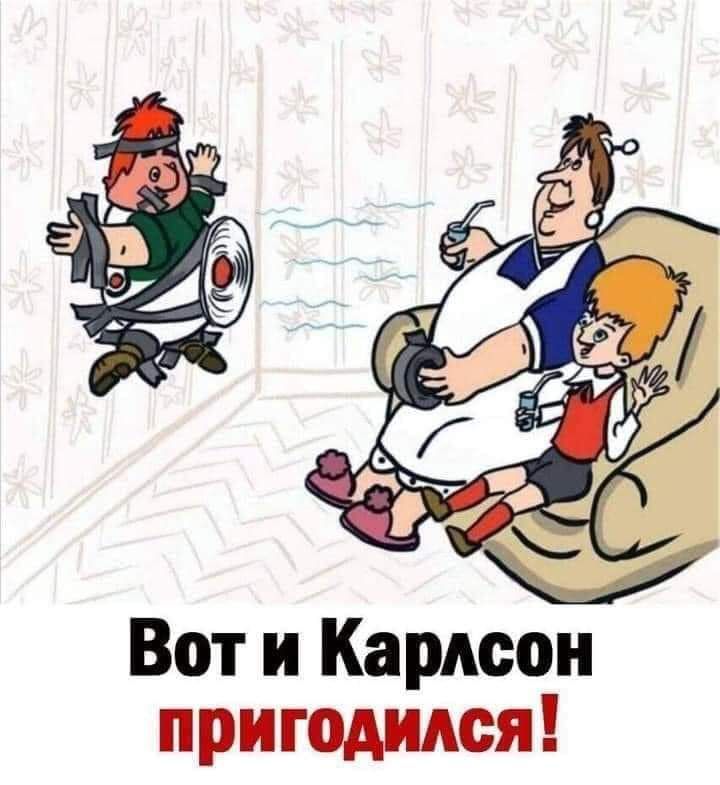 Вот и Карлсон пригодился