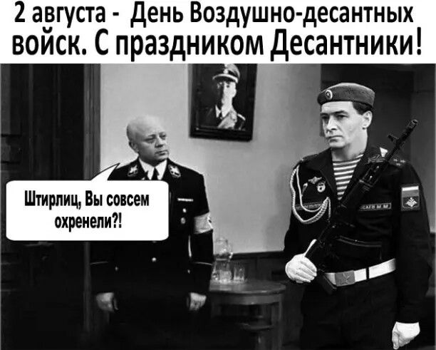 2 августа день Воздушно десантных войск С праздником десантники Шщшищ Вы смеем пхреиепи