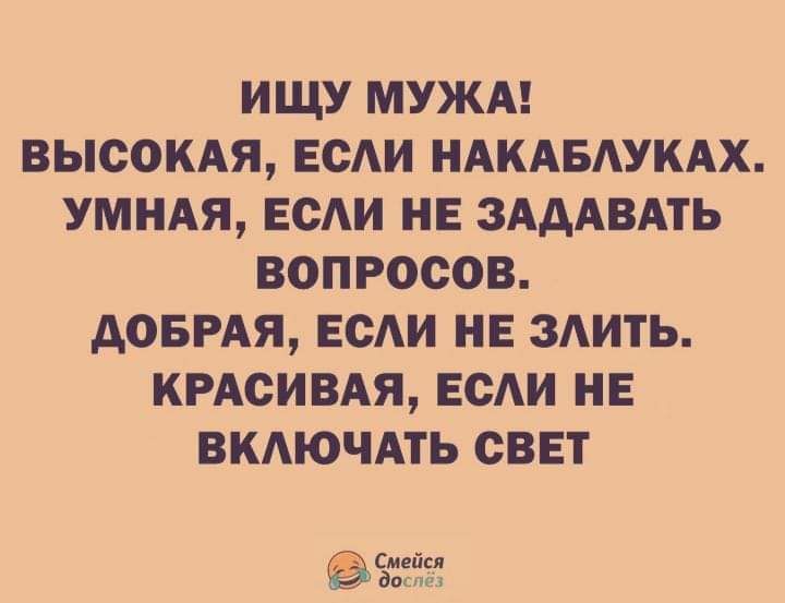 ИЩУ МУЖА ВЫСОКАЯ ЕСАИ НАКАБАУКАХ УМНАЯ ЕОАИ НЕ ЗАДАВАТЬ вопросов АОБРАЯ ЕСАИ НЕ ЗАИТЬ КРАСИВАЯ ЕСАИ НЕ ВКАЮЧАГЬ СВЕТ ейип