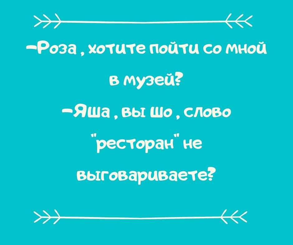 6 Роэв щите пойти со в музей Яша вы ща слово рестарт не выговаршаые