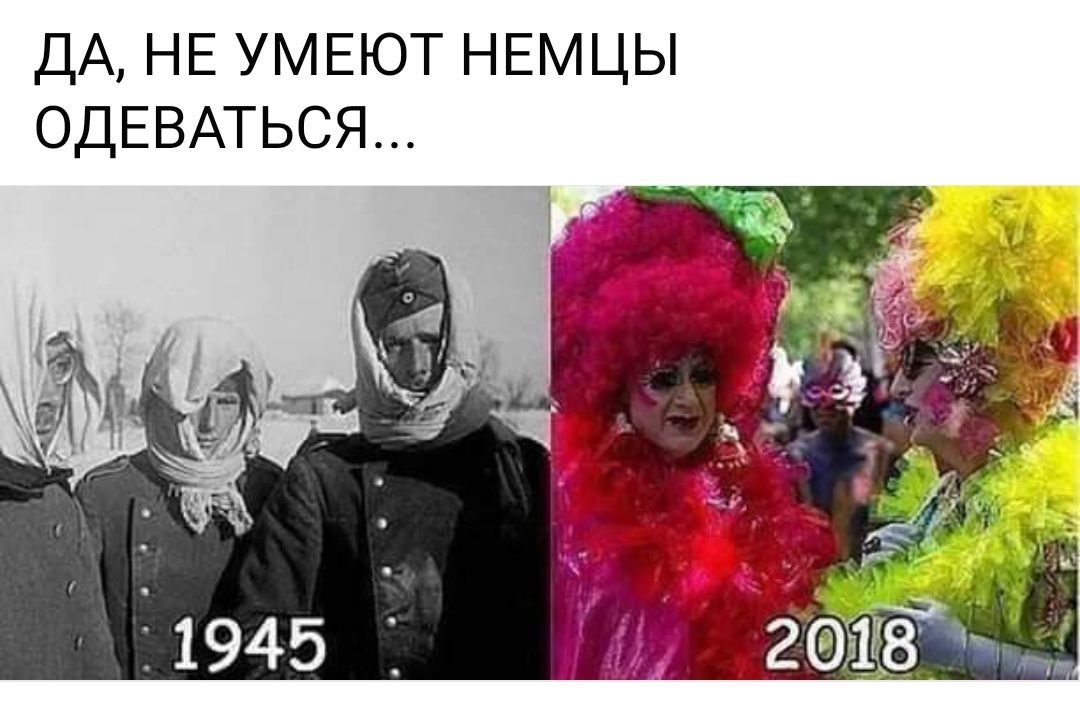 ДА НЕ УМЕЮТ НЕМЦЫ ОДЕВАТЬСЯ