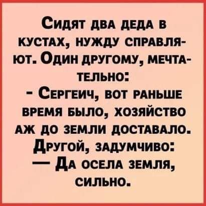 Сидят ди дни в КУСТАХ нужду СПРАВЛЯ ЮТ Один дРУГОМУ МЕЧТА ТЕЛЬНО СЕРГЕИЧ ВОТ РАНЬШЕ вгнмя ныло хозяйство дж до земли достдвдло другой зшмчиво дА оснм земля сильно