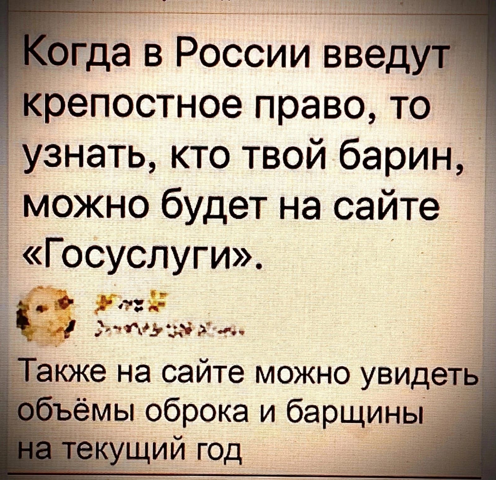 Где в России введ репостное право то 5 узнать кто твой барин можно будет на сайте Госуслуги о д Эдда 55 Т_Гакже на сайте можно увидет таёмы оброка и барщины _ущий год