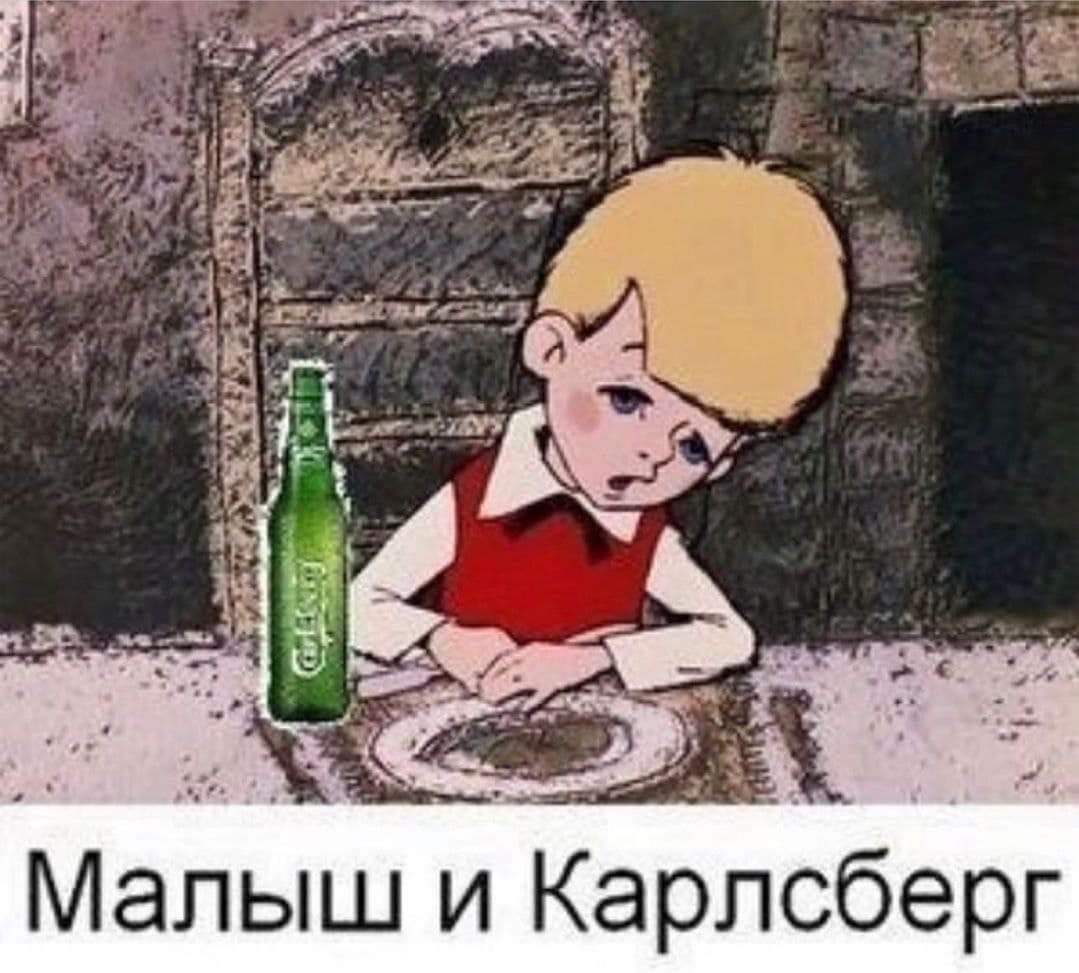 Малыш и Карлсберг