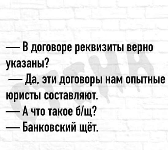 В договоре реквизиты верно указаны Да эти договоры нам опытные юристы составляют А что такое бщ Банковский щёт