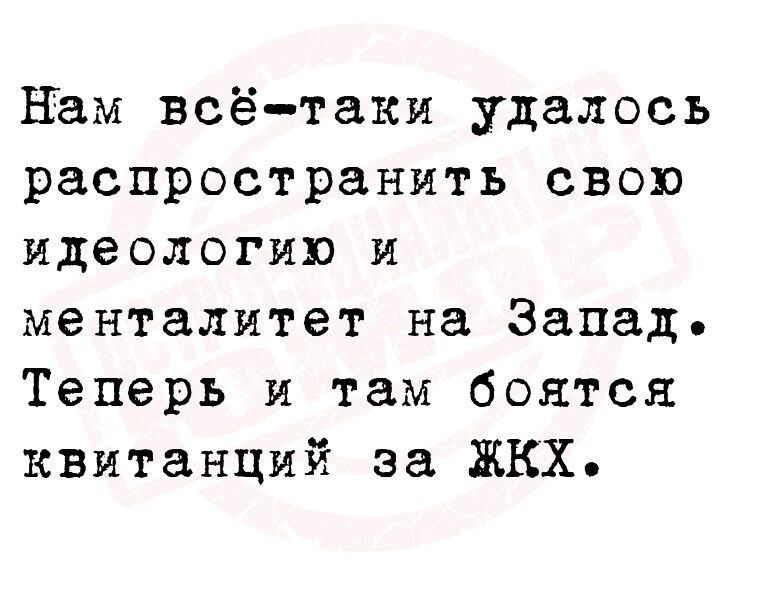 Нам всё таки удалось распространить свою идеологию и менталитет на Запад Теперь и там боятся квитанций за ЖКХ