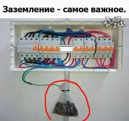 заземление самое важное