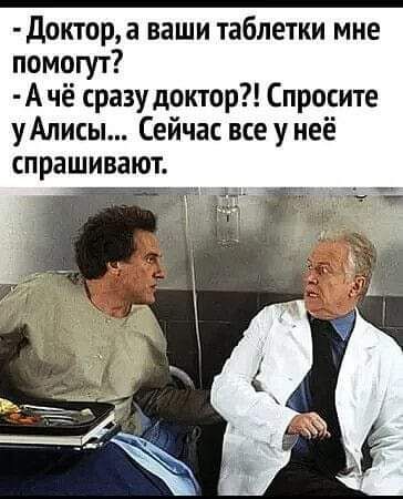 Доктора ваши таблетки мне помогут А чё сразу доктор Спросите у Алисы Сейчас все у неё спрашивают