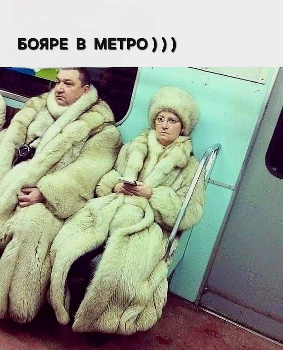 БОЯРЕ В МЕТРО