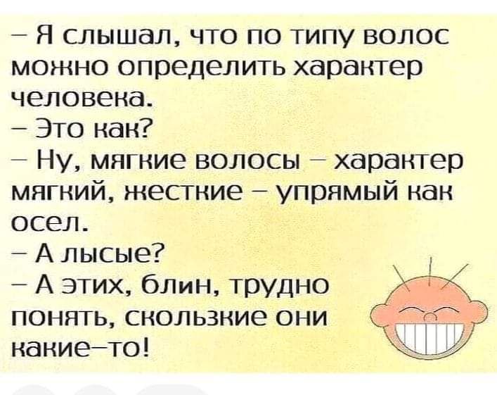 7 Я слышал что по типу волос можно определить характер человека 7 Это как 7 Ну мягкие волосы характер мягний жесгние упрямый как осел А лысые 7 А этих блмн трудно ПОНЯТЬ СКОПЬЗКИЭ ОНИ каниейто