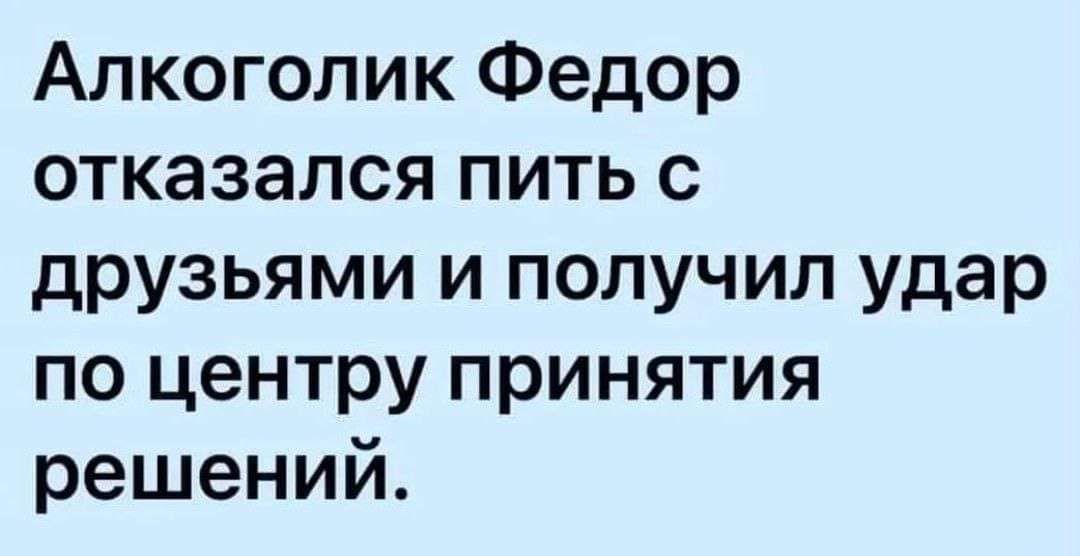 Алкоголик Федор отказался пить с друзьями и получил удар по центру принятия решений