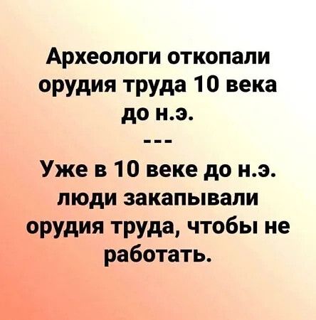 Археопоги откопали орудия труда 10 века до нэ Уже в 10 веке до нэ люди закапывали орудия труда чтобы не работать