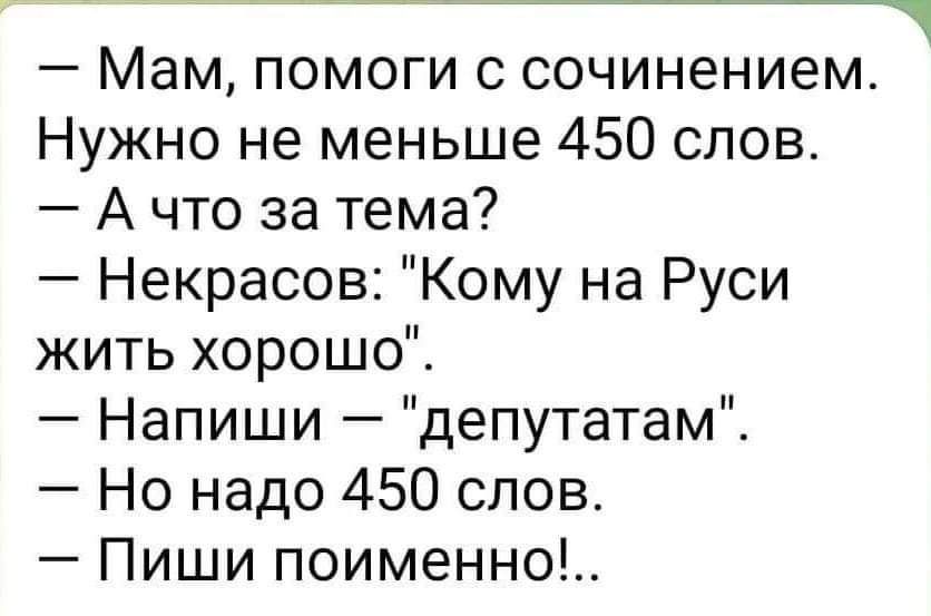 ___ Мам помоги с сочинением Нужно не меньше 450 слов А что за тема Некрасов Кому на Руси жить хорошо Напиши депутатам Но надо 450 слов Пиши поименно