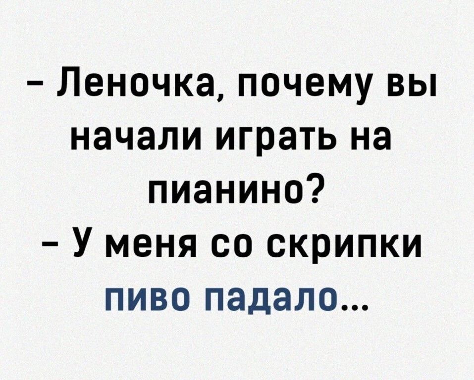 Леночка почему вы начали играть на пианино У меня со скрипки пиво падало