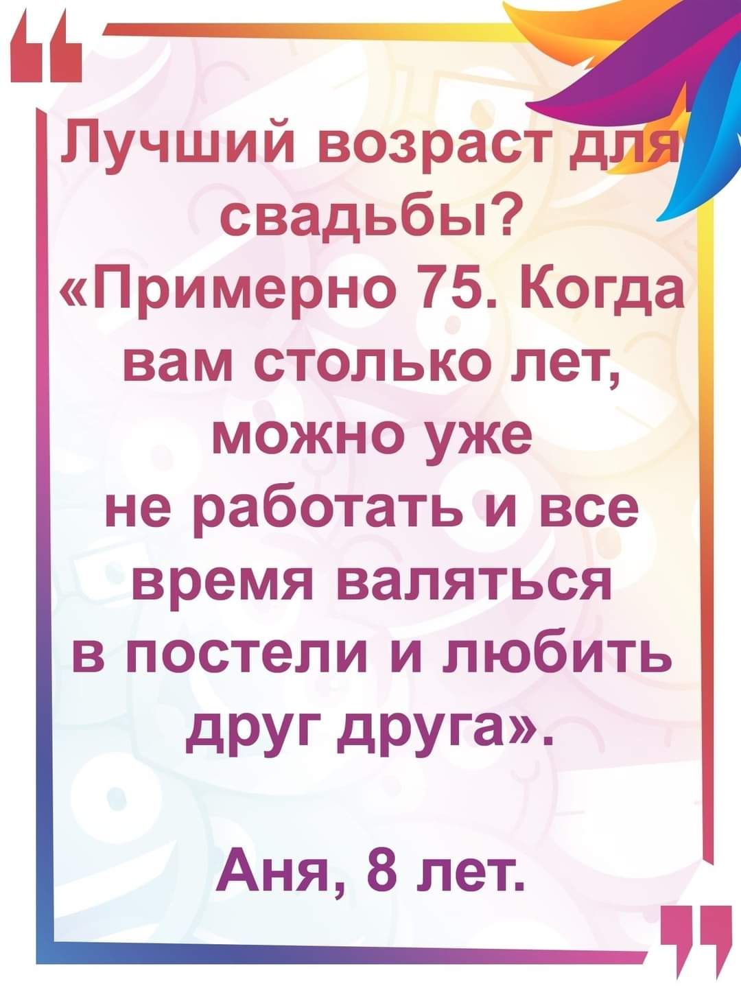 Лучший возраст свадьбы Примерно 75 Когда вам столько лет можно уже не работать и все время валяться в постели и любить друг друга Аня 8 лет