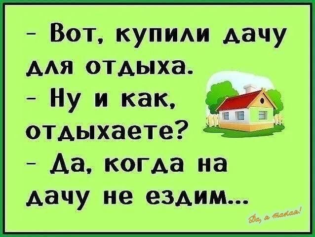 Вот купии Аачу ААЯ отдыха Ну и как отдыхаете Ш Аа когда на дачу не ездим