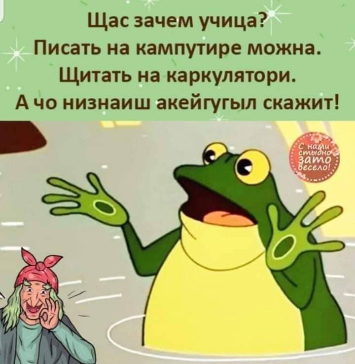 Щас зачем учица Писать на кампутире можна Щитать на каркулятори А чо низнаиш акейгугыл скажит