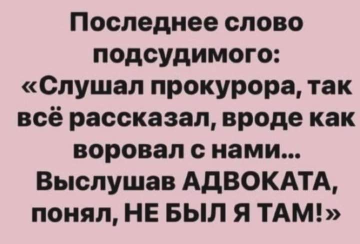 Последнее слово подсудимого Слушал прокурора так всё рассказал вроде как воровал с нами Выслушав АДВОКАТА понял НЕ БЫЛ Я ТАМ