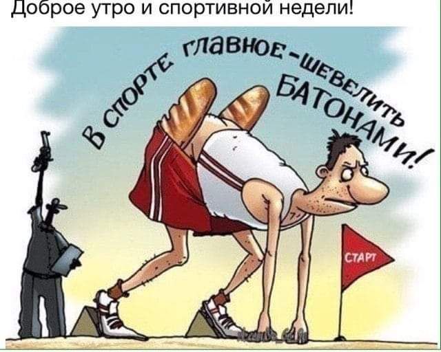 Доброе утро и спортивной недели