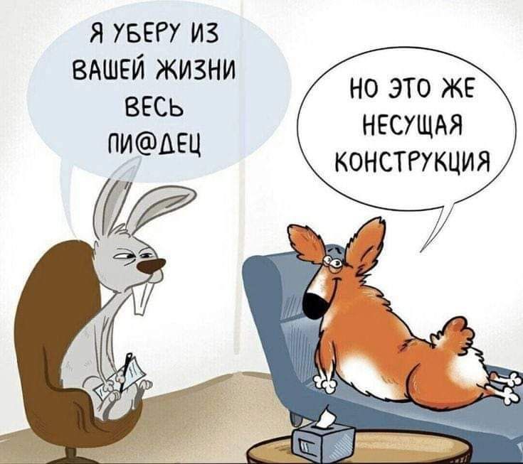 я УБЕРУ из ВАШЕЙ жизни весь ПИАЕЦ НО ЭТО ЖЕ НЕСУЩАЯ КОНСТРУКЦИЯ