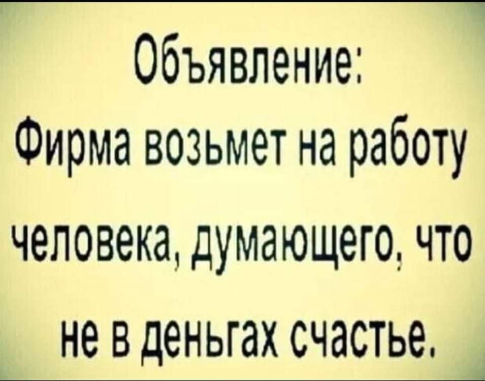 Объявление Фирма возьмет на работу ЧЭПОВЭКЗ думающего ЧТО не В деньгах СЧЭСТЬЕ