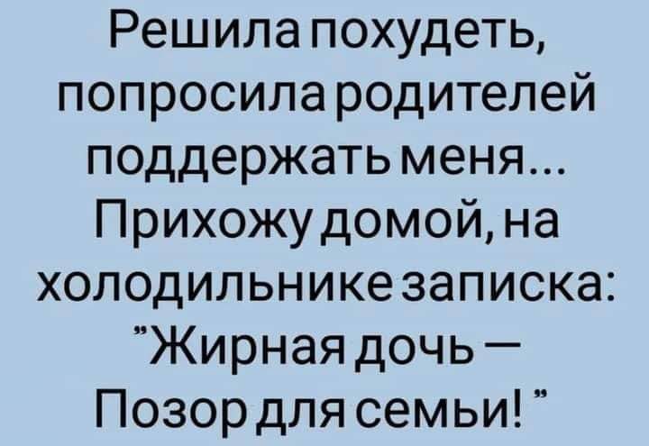 Решила похудеть попросила родителей поддержать меня Прихожудомойна холодильнике записка Жирная дочь Позор для семьи