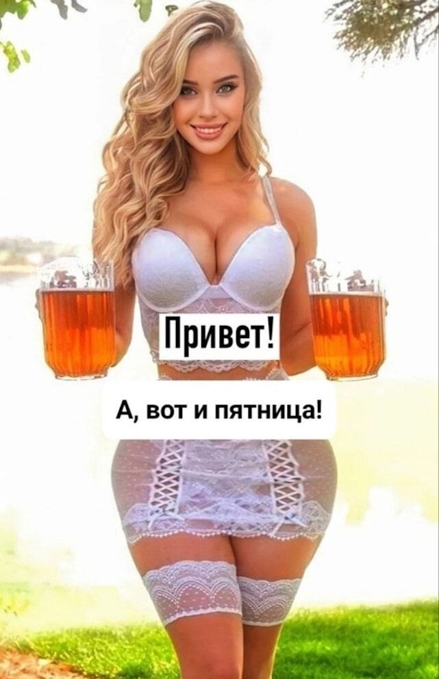 вот и пятница А