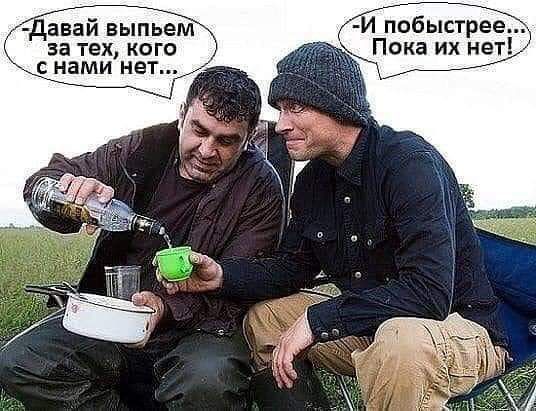 _ даваи выпьем за тех ког с нами нет