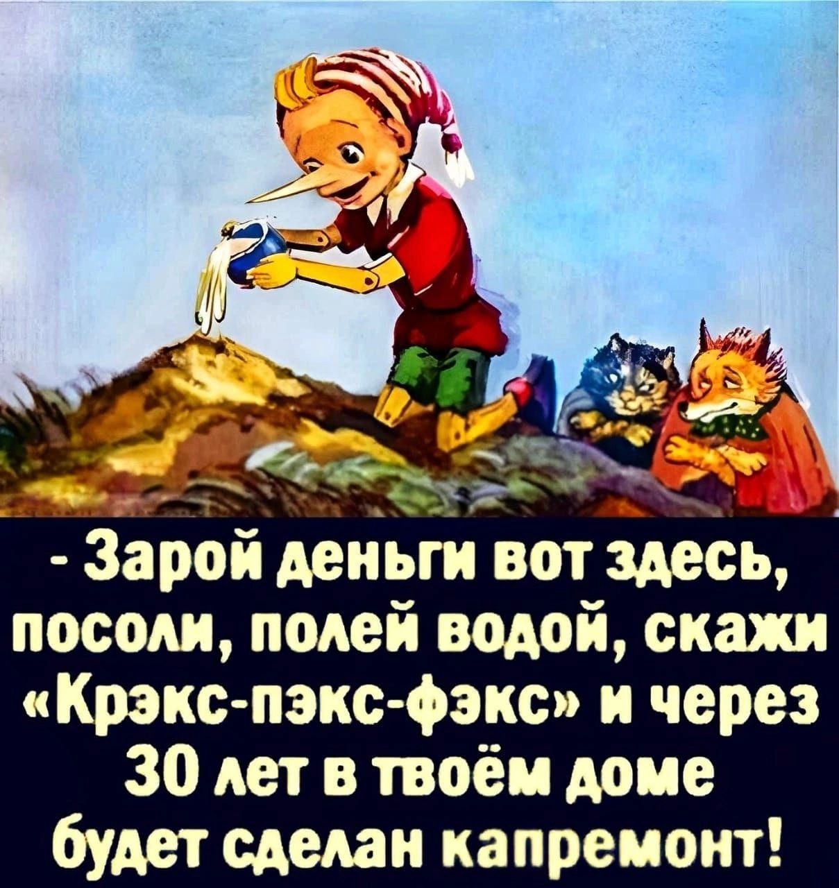 Зарой деньги вот здесь носом полей водой скажи Крепс пэнс фэкс и через 30 лет в твоём доме будет сделан капремонт