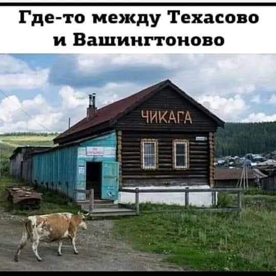 Где то между Техасово и Вашингтоиово