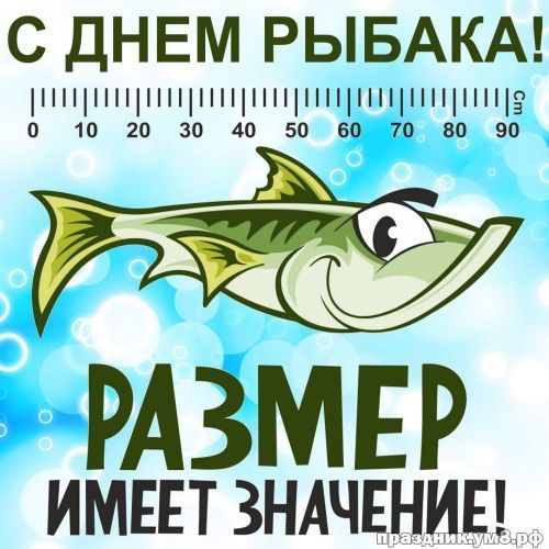 С ДНЕМ РЫБАКА пннцнщннппснннн3 0 10 20 30 40 50 60 70 80 90 РАЗМЕР ИМЕЕТ ЗНАЧЕНИЕ