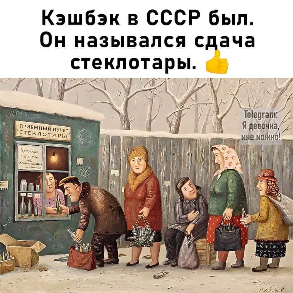 Кэшбэк в СССР был Он назывался сдача стеклотары