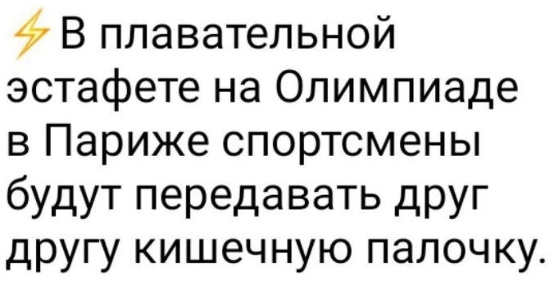 В плавательной эстафете на Олимпиаде в Париже спортсмены будут передавать дРУг другу кишечную палочку