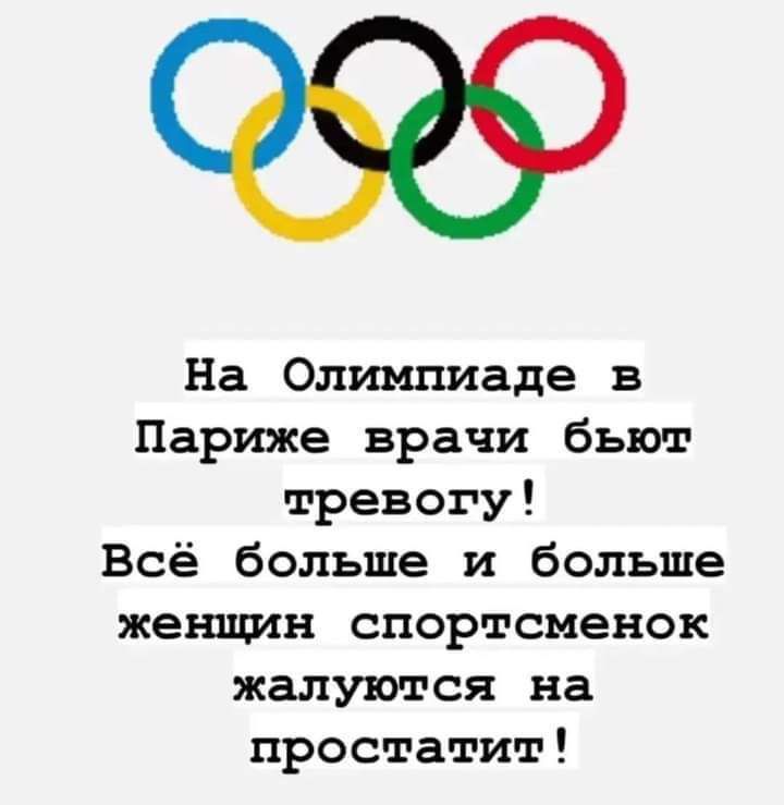 На Олимпиаде в Париже врачи бьют тревогу Всё больше и больше женщин спортсменок жалуются на простатит