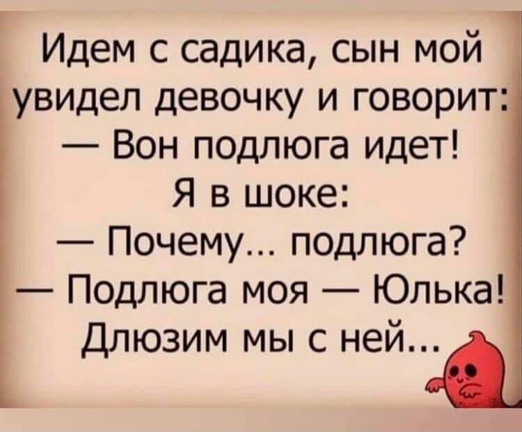 Идем с садика сын мой увидел девочку и говорит Вон подлюга идет Я в шоке Почему подлюга Подлюга моя Юлька Длюзим мы с ней