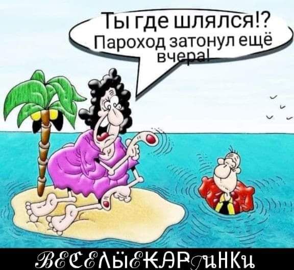 Ты где шлялся Пароход затонул ещё