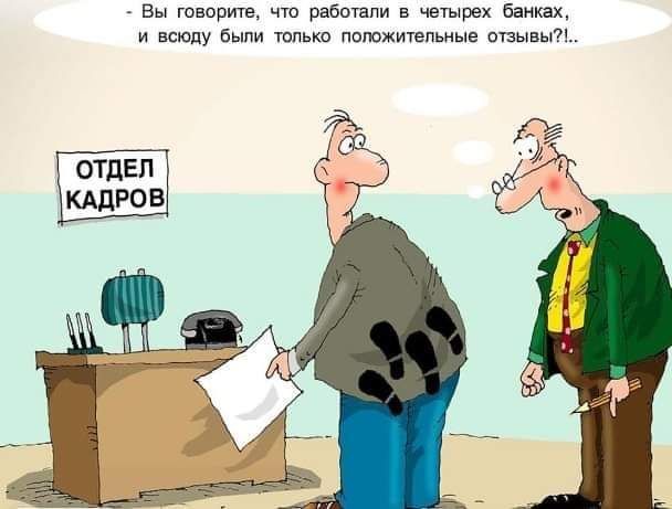 Вы говорите что работали в четырех банках и всюду были только положительные отзывы