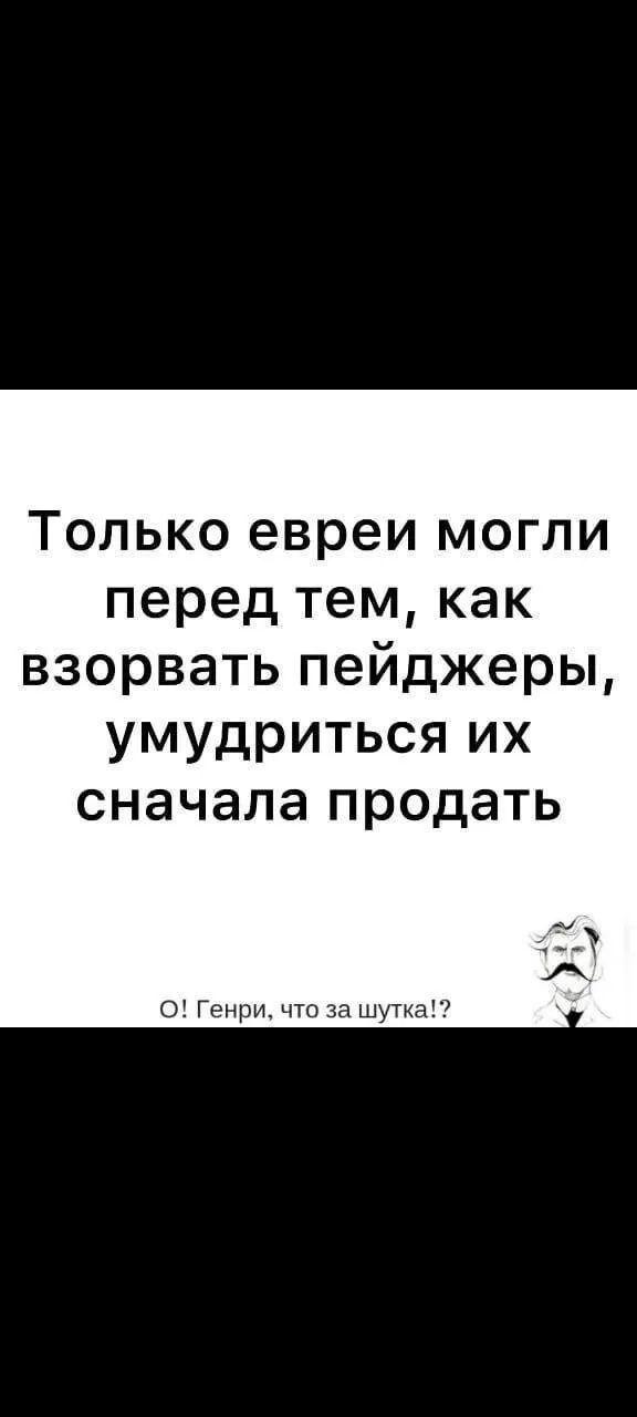 Только евреи могли перед тем как взорвать пейджеры умудриться их сначала продать Генри что за шутка