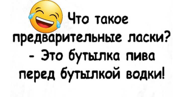 Что такое предварительные ласки Это бутылка пива перед бутылкой водки