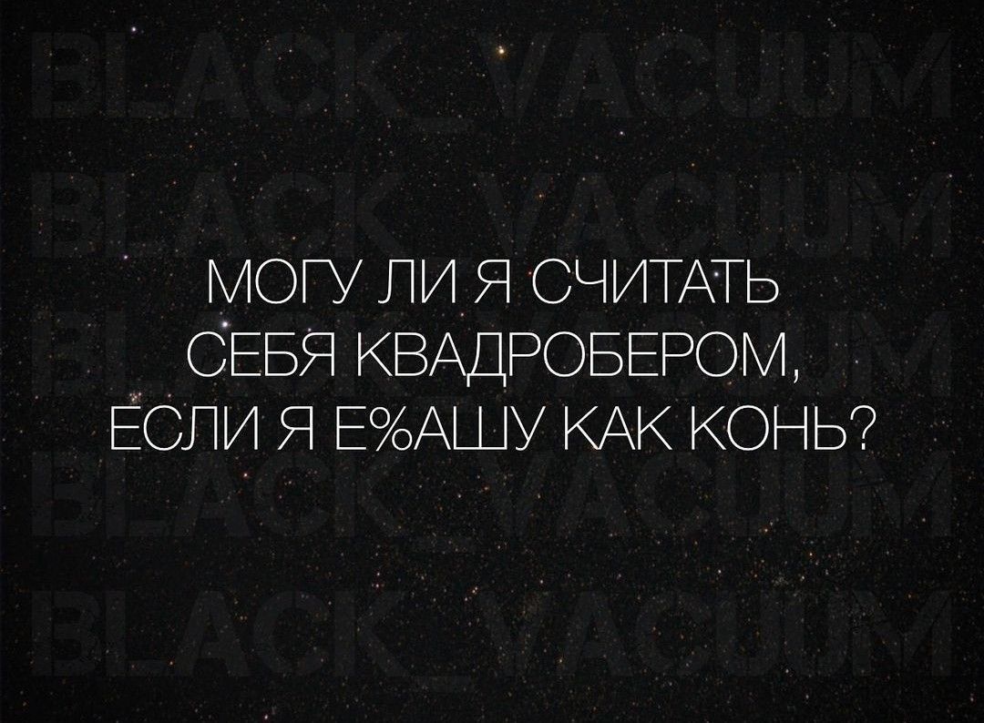 МОГУ ЛИ Я СЧИТАТЬ СЕБЯ КВАДРОБЕРОМ ЕСЛИ Я ЕФАШУ КАК КОНЬ