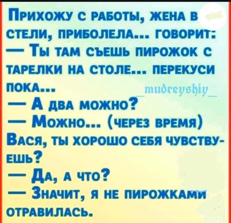 ПРИХОЖУ С РАБОТЫ ЖЕНА В СТЕЛИ ПРИБОЛЕЛА ГОВОРИТ Ты ТАМ СЪЕШЬ ПИРОЖОК С ТАРЕЛКИ НА СТОЛЕ ПЕРЕКУСИ ПОКА тидгерсЫ у А два можно Е Можио ЧЕРЕЗ ВРЕМЯ