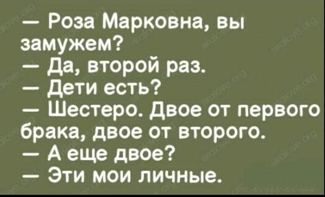 Роза Марковна вы замужем Да второй раз Дети есть Шестеро Двое от первого брака двое от второго Аеще двое Эти мои личные