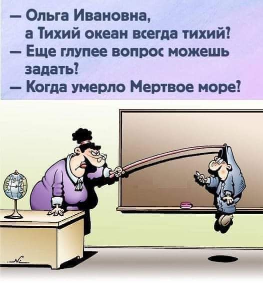 Ольга Ивановна а Тихий океан всегда тихий Еще глупее вопрос можешь задать Когда умерло Мертвое море