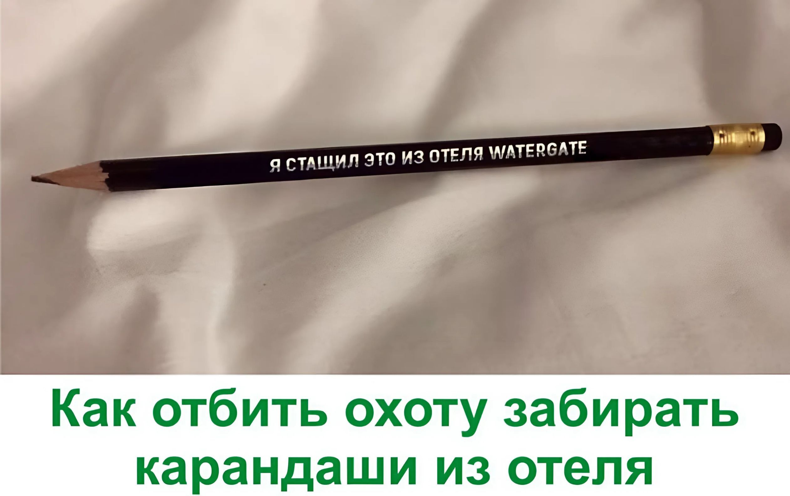 еншил это из оеля путЕРСАтЕ 5 Как отбить охоту забирать карандаши из отеля