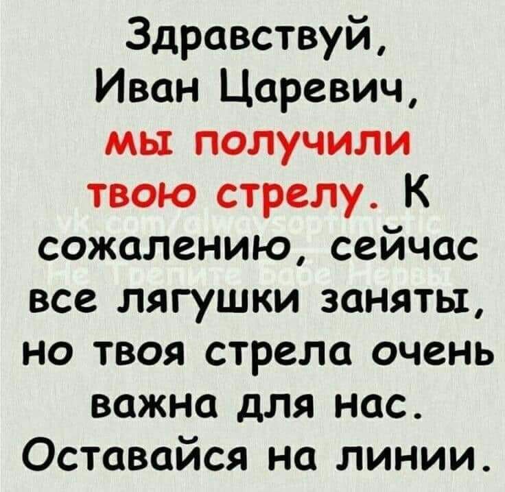 Здравствуй Иван Царевич мы получили твою стрелу К сожалению сейчас все лягушки заняты но твоя стрела очень важна для нас Оставайся на линии