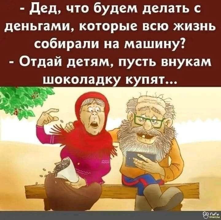 Дед что будем делать с деньгами которые всю жизнь собирали на машину Отдай детям пусть внукам шоколадку купят